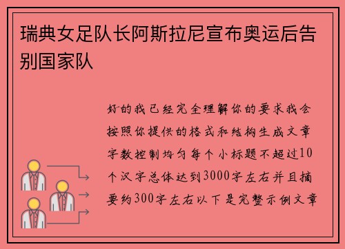 瑞典女足队长阿斯拉尼宣布奥运后告别国家队 瑞典女足队长阿斯拉尼宣布奥运后告别国家队