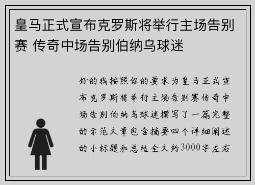 皇马正式宣布克罗斯将举行主场告别赛 传奇中场告别伯纳乌球迷