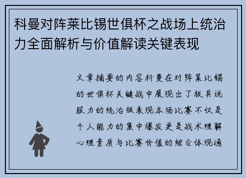 科曼对阵莱比锡世俱杯之战场上统治力全面解析与价值解读关键表现 科曼对阵莱比锡世俱杯之战场上统治力全面解析与价值解读关键表现