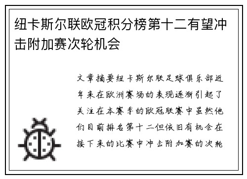 纽卡斯尔联欧冠积分榜第十二有望冲击附加赛次轮机会 纽卡斯尔联欧冠积分榜第十二有望冲击附加赛次轮机会