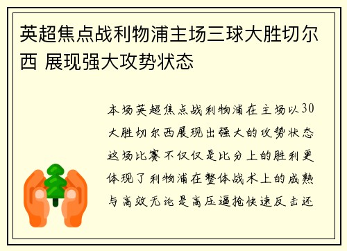 英超焦点战利物浦主场三球大胜切尔西 展现强大攻势状态 英超焦点战利物浦主场三球大胜切尔西 展现强大攻势状态