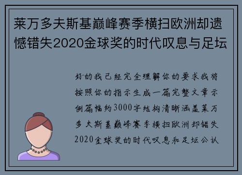 莱万多夫斯基巅峰赛季横扫欧洲却遗憾错失2020金球奖的时代叹息与足坛公认不公 莱万多夫斯基巅峰赛季横扫欧洲却遗憾错失2020金球奖的时代叹息与足坛公认不公