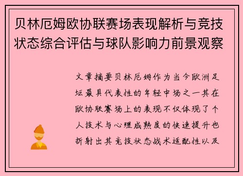 贝林厄姆欧协联赛场表现解析与竞技状态综合评估与球队影响力前景观察 贝林厄姆欧协联赛场表现解析与竞技状态综合评估与球队影响力前景观察