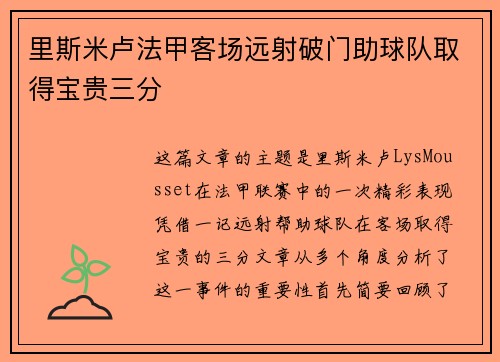 里斯米卢法甲客场远射破门助球队取得宝贵三分 里斯米卢法甲客场远射破门助球队取得宝贵三分