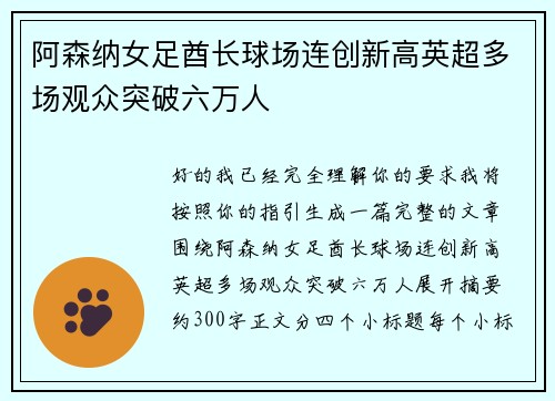 阿森纳女足酋长球场连创新高英超多场观众突破六万人 阿森纳女足酋长球场连创新高英超多场观众突破六万人