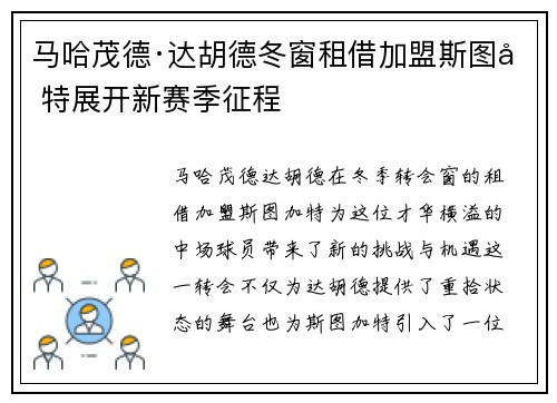 马哈茂德·达胡德冬窗租借加盟斯图加特展开新赛季征程
