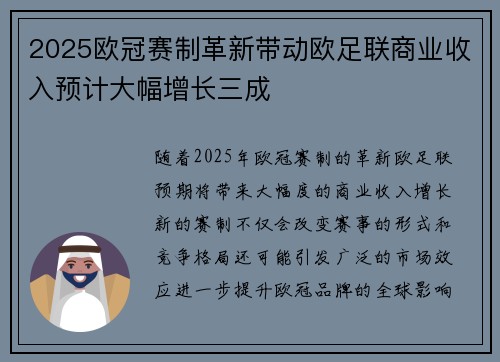 2025欧冠赛制革新带动欧足联商业收入预计大幅增长三成 2025欧冠赛制革新带动欧足联商业收入预计大幅增长三成