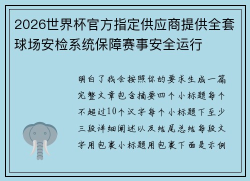 2026世界杯官方指定供应商提供全套球场安检系统保障赛事安全运行