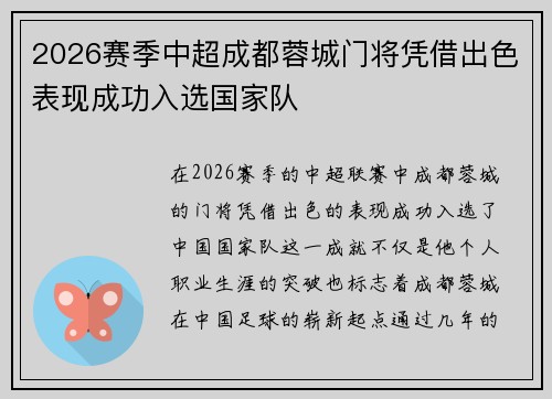 2026赛季中超成都蓉城门将凭借出色表现成功入选国家队