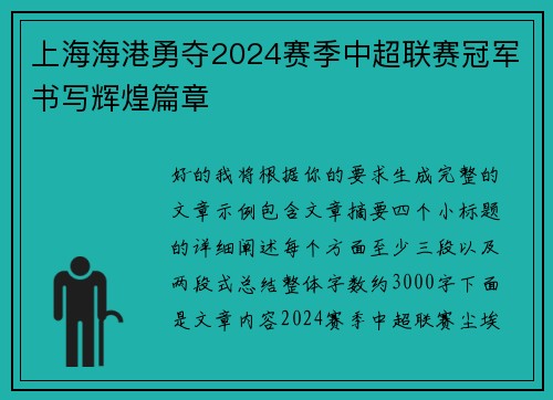 上海海港勇夺2024赛季中超联赛冠军书写辉煌篇章