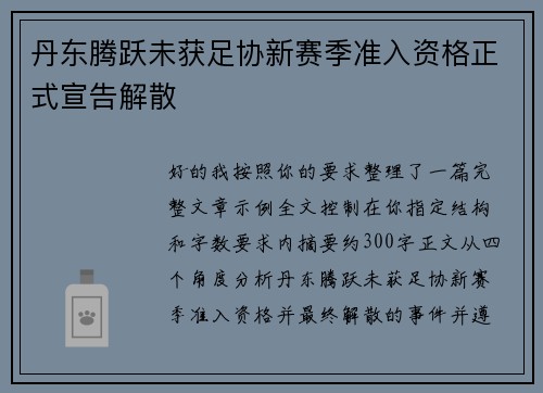 丹东腾跃未获足协新赛季准入资格正式宣告解散