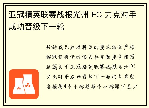 亚冠精英联赛战报光州 FC 力克对手成功晋级下一轮 亚冠精英联赛战报光州 FC 力克对手成功晋级下一轮