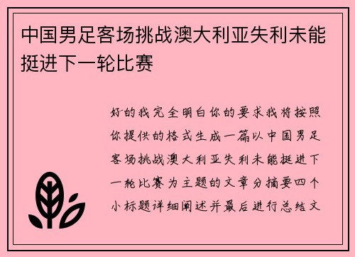 中国男足客场挑战澳大利亚失利未能挺进下一轮比赛 中国男足客场挑战澳大利亚失利未能挺进下一轮比赛