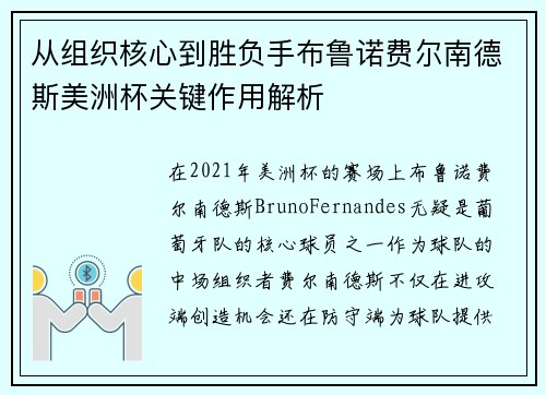 从组织核心到胜负手布鲁诺费尔南德斯美洲杯关键作用解析 从组织核心到胜负手布鲁诺费尔南德斯美洲杯关键作用解析