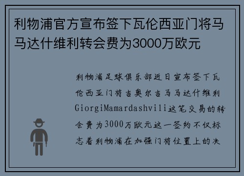 利物浦官方宣布签下瓦伦西亚门将马马达什维利转会费为3000万欧元 利物浦官方宣布签下瓦伦西亚门将马马达什维利转会费为3000万欧元