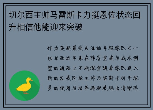 切尔西主帅马雷斯卡力挺恩佐状态回升相信他能迎来突破 切尔西主帅马雷斯卡力挺恩佐状态回升相信他能迎来突破