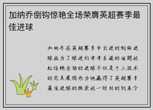 加纳乔倒钩惊艳全场荣膺英超赛季最佳进球 加纳乔倒钩惊艳全场荣膺英超赛季最佳进球
