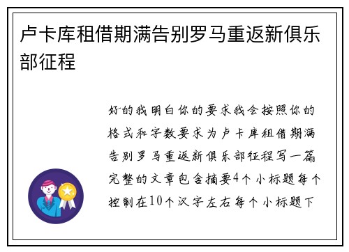 卢卡库租借期满告别罗马重返新俱乐部征程