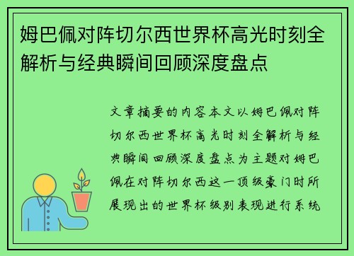 姆巴佩对阵切尔西世界杯高光时刻全解析与经典瞬间回顾深度盘点 姆巴佩对阵切尔西世界杯高光时刻全解析与经典瞬间回顾深度盘点