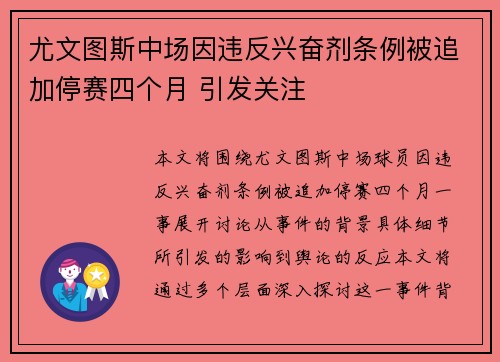 尤文图斯中场因违反兴奋剂条例被追加停赛四个月 引发关注 尤文图斯中场因违反兴奋剂条例被追加停赛四个月 引发关注