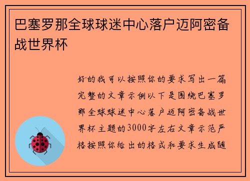 巴塞罗那全球球迷中心落户迈阿密备战世界杯 巴塞罗那全球球迷中心落户迈阿密备战世界杯