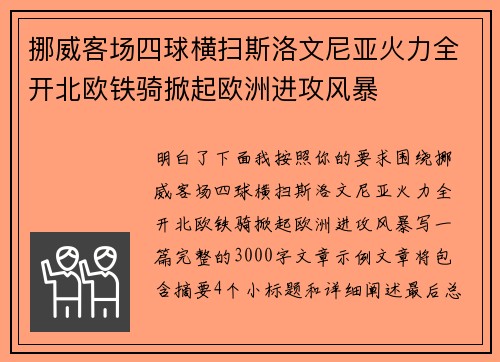 挪威客场四球横扫斯洛文尼亚火力全开北欧铁骑掀起欧洲进攻风暴 挪威客场四球横扫斯洛文尼亚火力全开北欧铁骑掀起欧洲进攻风暴