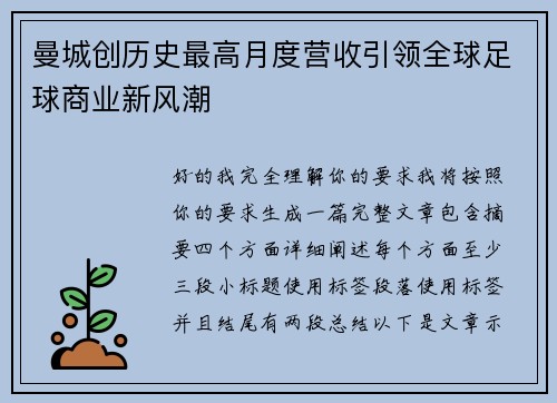 曼城创历史最高月度营收引领全球足球商业新风潮