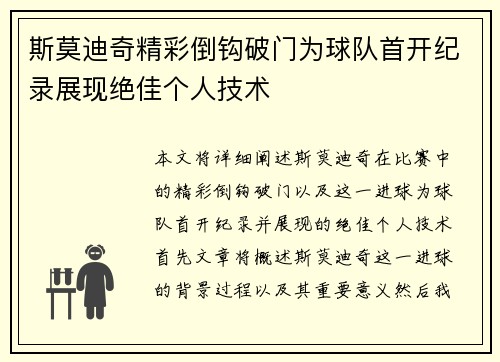 斯莫迪奇精彩倒钩破门为球队首开纪录展现绝佳个人技术