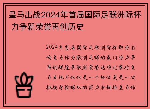 皇马出战2024年首届国际足联洲际杯 力争新荣誉再创历史