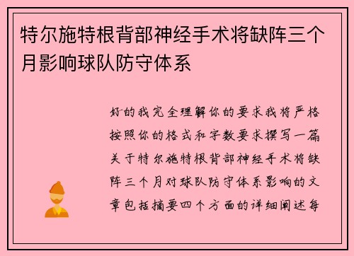 特尔施特根背部神经手术将缺阵三个月影响球队防守体系