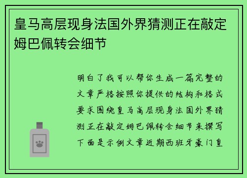 皇马高层现身法国外界猜测正在敲定姆巴佩转会细节 皇马高层现身法国外界猜测正在敲定姆巴佩转会细节