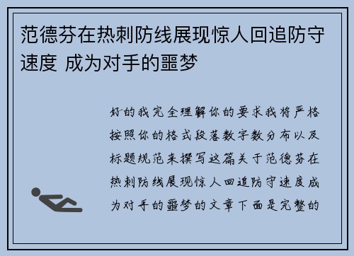 范德芬在热刺防线展现惊人回追防守速度 成为对手的噩梦