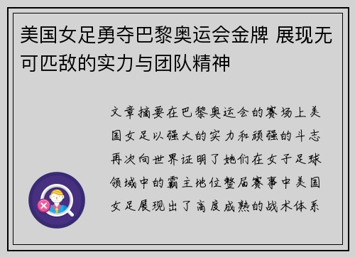 美国女足勇夺巴黎奥运会金牌 展现无可匹敌的实力与团队精神 美国女足勇夺巴黎奥运会金牌 展现无可匹敌的实力与团队精神