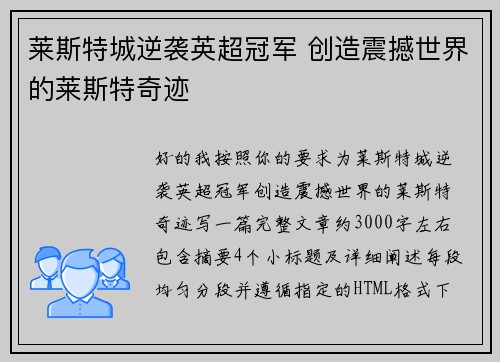 莱斯特城逆袭英超冠军 创造震撼世界的莱斯特奇迹