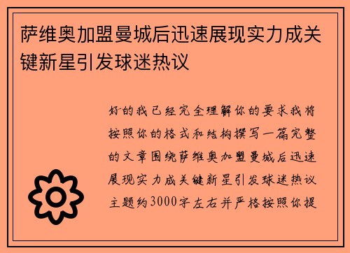 萨维奥加盟曼城后迅速展现实力成关键新星引发球迷热议