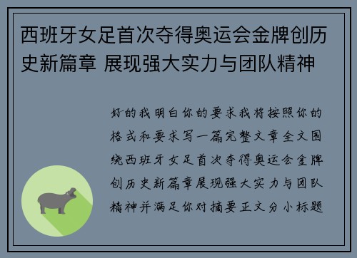 西班牙女足首次夺得奥运会金牌创历史新篇章 展现强大实力与团队精神 西班牙女足首次夺得奥运会金牌创历史新篇章 展现强大实力与团队精神