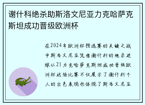 谢什科绝杀助斯洛文尼亚力克哈萨克斯坦成功晋级欧洲杯 谢什科绝杀助斯洛文尼亚力克哈萨克斯坦成功晋级欧洲杯