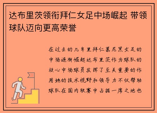达布里茨领衔拜仁女足中场崛起 带领球队迈向更高荣誉 达布里茨领衔拜仁女足中场崛起 带领球队迈向更高荣誉