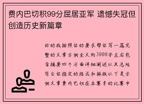 费内巴切积99分屈居亚军 遗憾失冠但创造历史新篇章 费内巴切积99分屈居亚军 遗憾失冠但创造历史新篇章