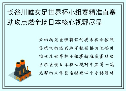 长谷川唯女足世界杯小组赛精准直塞助攻点燃全场日本核心视野尽显 长谷川唯女足世界杯小组赛精准直塞助攻点燃全场日本核心视野尽显