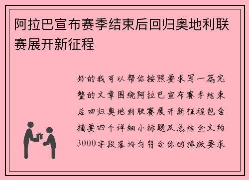 阿拉巴宣布赛季结束后回归奥地利联赛展开新征程 阿拉巴宣布赛季结束后回归奥地利联赛展开新征程