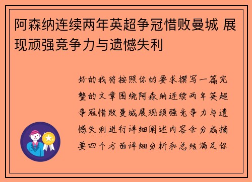 阿森纳连续两年英超争冠惜败曼城 展现顽强竞争力与遗憾失利 阿森纳连续两年英超争冠惜败曼城 展现顽强竞争力与遗憾失利