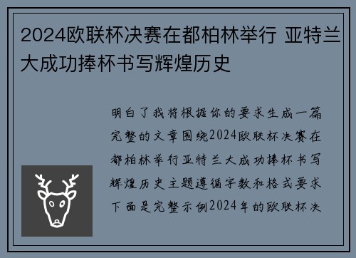 2024欧联杯决赛在都柏林举行 亚特兰大成功捧杯书写辉煌历史