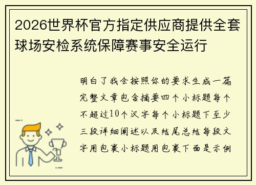 2026世界杯官方指定供应商提供全套球场安检系统保障赛事安全运行 2026世界杯官方指定供应商提供全套球场安检系统保障赛事安全运行