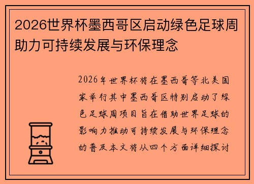 2026世界杯墨西哥区启动绿色足球周助力可持续发展与环保理念