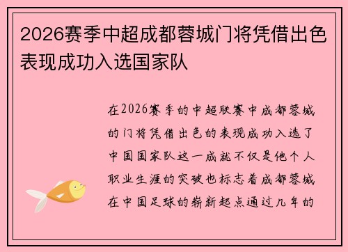 2026赛季中超成都蓉城门将凭借出色表现成功入选国家队 2026赛季中超成都蓉城门将凭借出色表现成功入选国家队