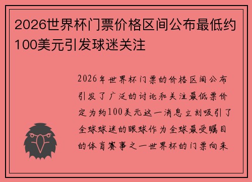 2026世界杯门票价格区间公布最低约100美元引发球迷关注 2026世界杯门票价格区间公布最低约100美元引发球迷关注