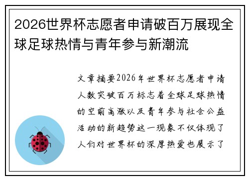 2026世界杯志愿者申请破百万展现全球足球热情与青年参与新潮流 2026世界杯志愿者申请破百万展现全球足球热情与青年参与新潮流
