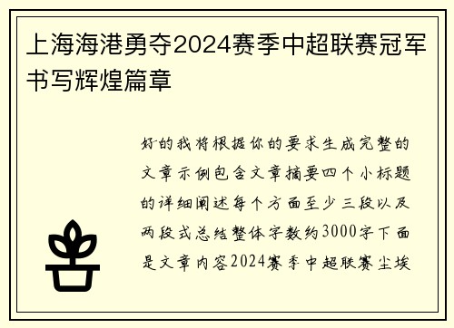 上海海港勇夺2024赛季中超联赛冠军书写辉煌篇章