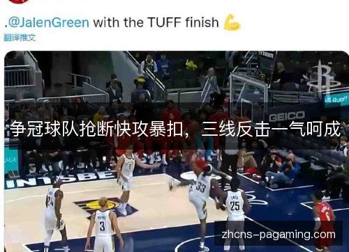 争冠球队抢断快攻暴扣,三线反击一气呵成 争冠球队抢断快攻暴扣,三线反击一气呵成